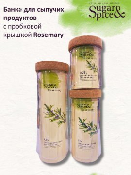 Набор банок для хранения сыпучих продуктов Sugar&Spice Rosemary с  завинчивающейся пробковой крышкой(0,75л; 1,1л; 1,6л)