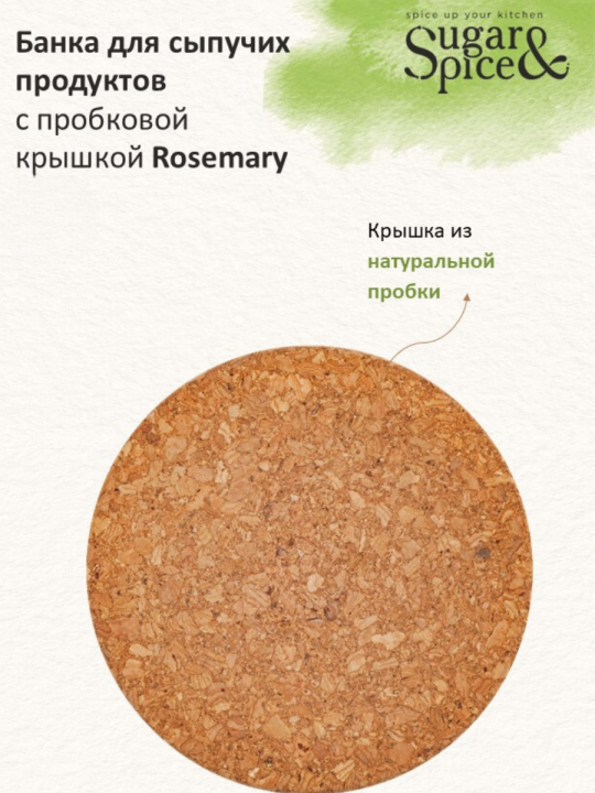 Набор банок для хранения сыпучих продуктов Sugar&Spice Rosemary с  завинчивающейся пробковой крышкой(0,75л; 1,1л; 1,6л)