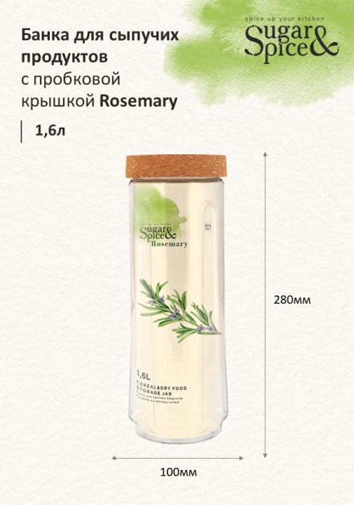 Набор банок для хранения сыпучих продуктов Sugar&Spice Rosemary с  завинчивающейся пробковой крышкой(0,75л; 1,1л; 1,6л)