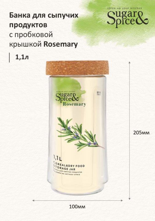 Набор банок для хранения сыпучих продуктов Sugar&Spice Rosemary с  завинчивающейся пробковой крышкой(0,75л; 1,1л; 1,6л)