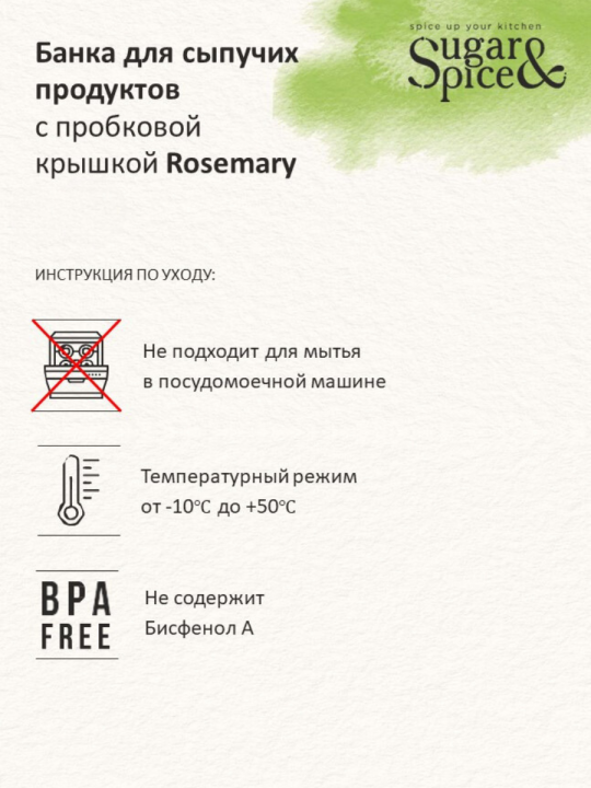 Набор банок для хранения сыпучих продуктов Sugar&Spice Rosemary с  завинчивающейся пробковой крышкой(0,75л; 1,1л; 1,6л)