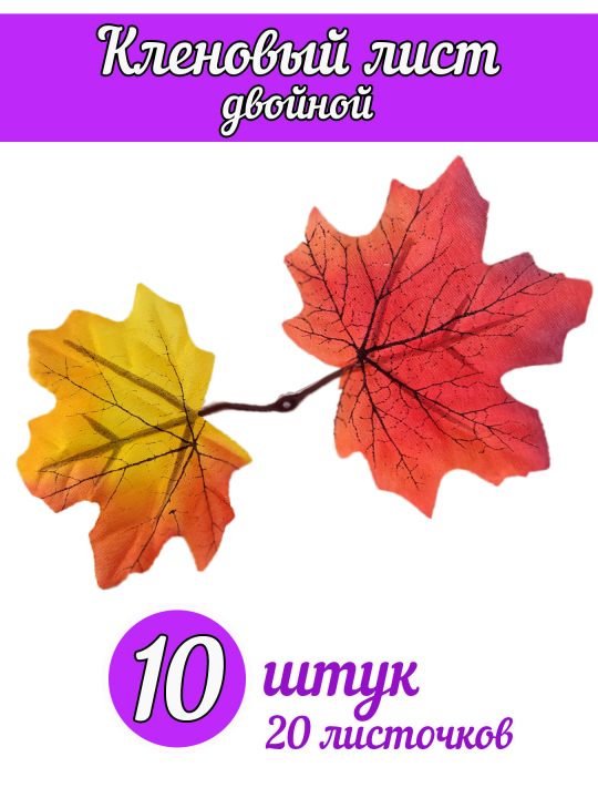 Лист кленовый двойной 18 см, комплект 10 шт.