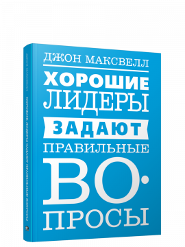 Хорошие лидеры задают правильные вопросы