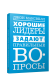 Хорошие лидеры задают правильные вопросы