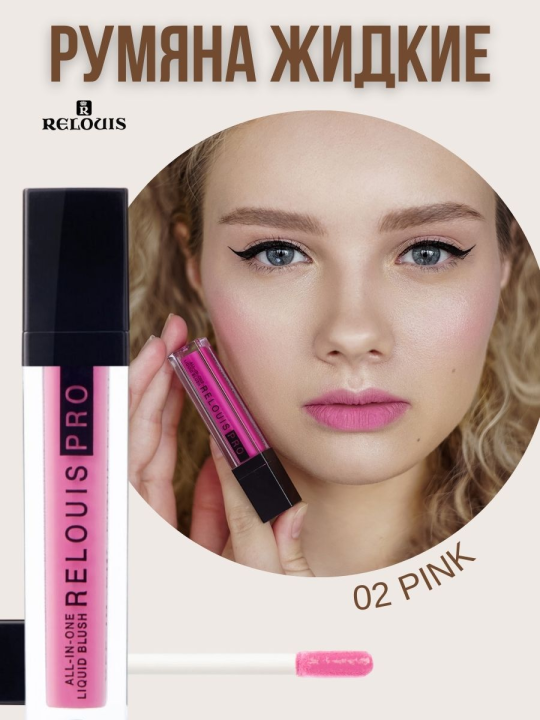 Румяна жидкие RELOUIS PRO ALL-IN-ONE LIQUID BLUSH 02 PINK