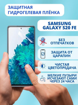 Защитная гидрогелевая пленка для Samsung Galaxy S20 FE