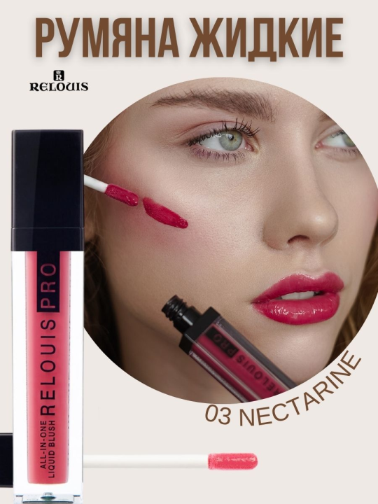 Румяна жидкие RELOUIS PRO ALL-IN-ONE LIQUID BLUSH 03 NECTARINE