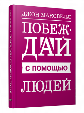 Побеждай с помощью людей