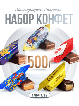 Конфеты с алкоголем / Шоколадные конфеты с алкоголем, 500 гр