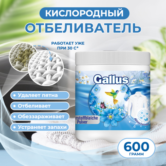 Отбеливатель «Gallus» Кислородный, 600 г