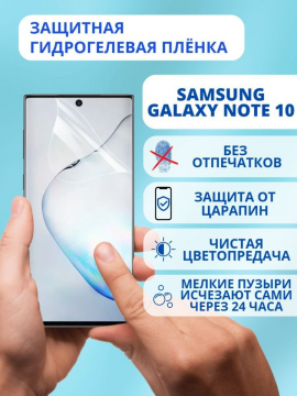 Защитная гидрогелевая пленка для Samsung Galaxy Note 10