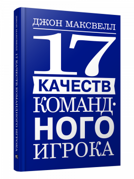 17 качеств командного игрока