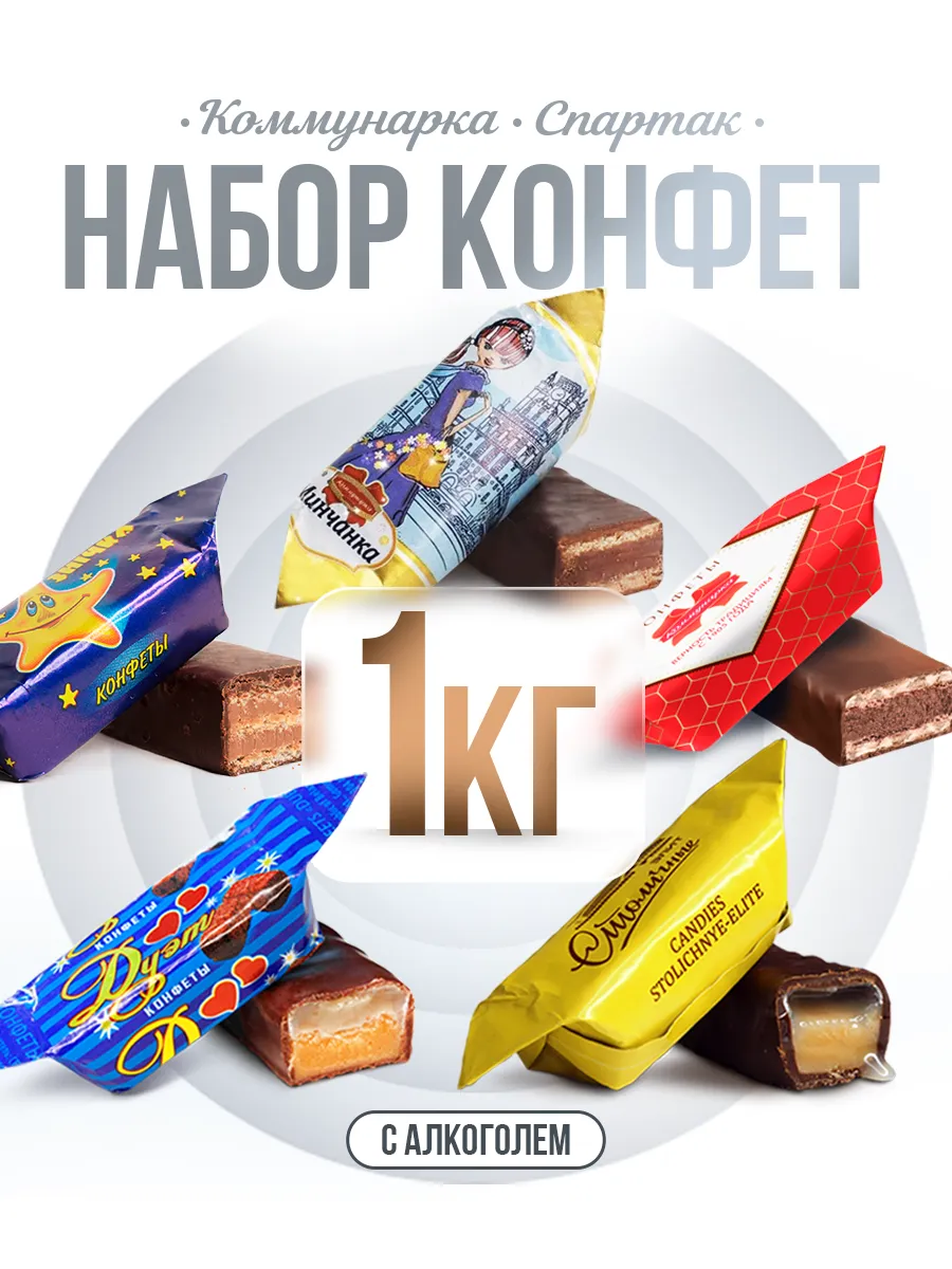 Конфеты с алкоголем / Шоколадные конфеты с алкоголем, 1 кг