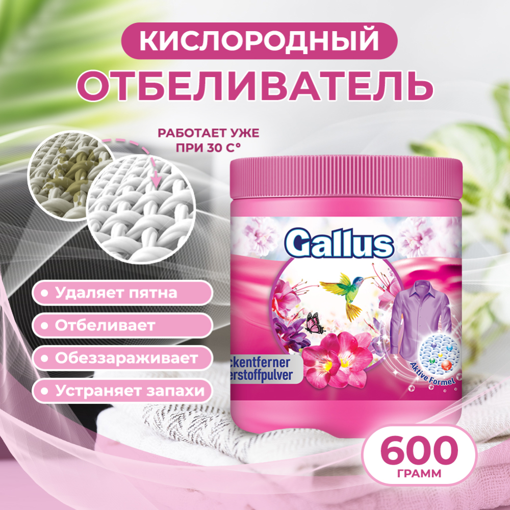 Пятновыводитель «Gallus» Кислородный, 600 г #1