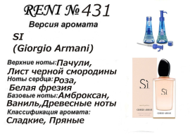 Духи Рени Reni 431 Аромат направления Si (Giorgio Armani) - 100 мл
