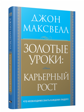 Золотые уроки: карьерный рост