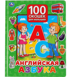 «100 окошек для малышей. Английская азбука»