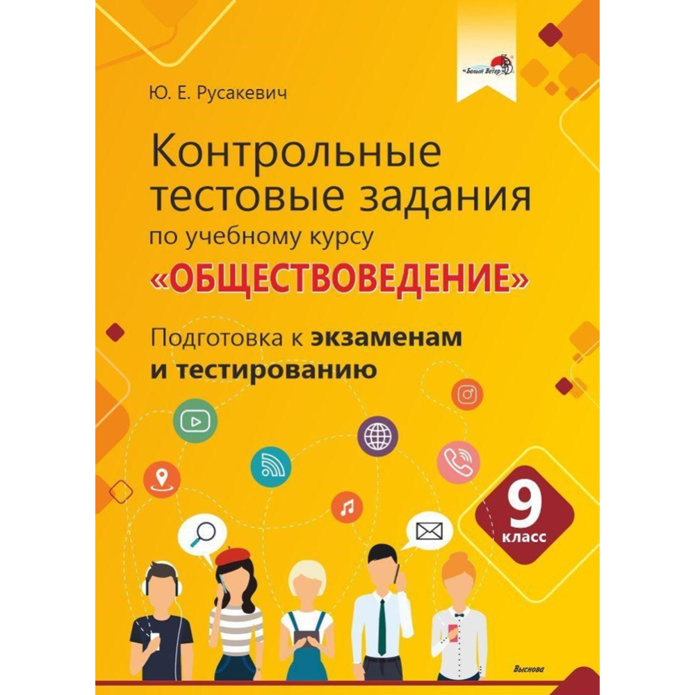 Контрольные тестовые задания, Обществоведение, 9 класс» Русакевич Ю. купить  в Минске: недорого, в рассрочку в интернет-магазине Емолл бай