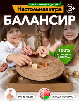 Настольная игра Балансир для семьи и компаний