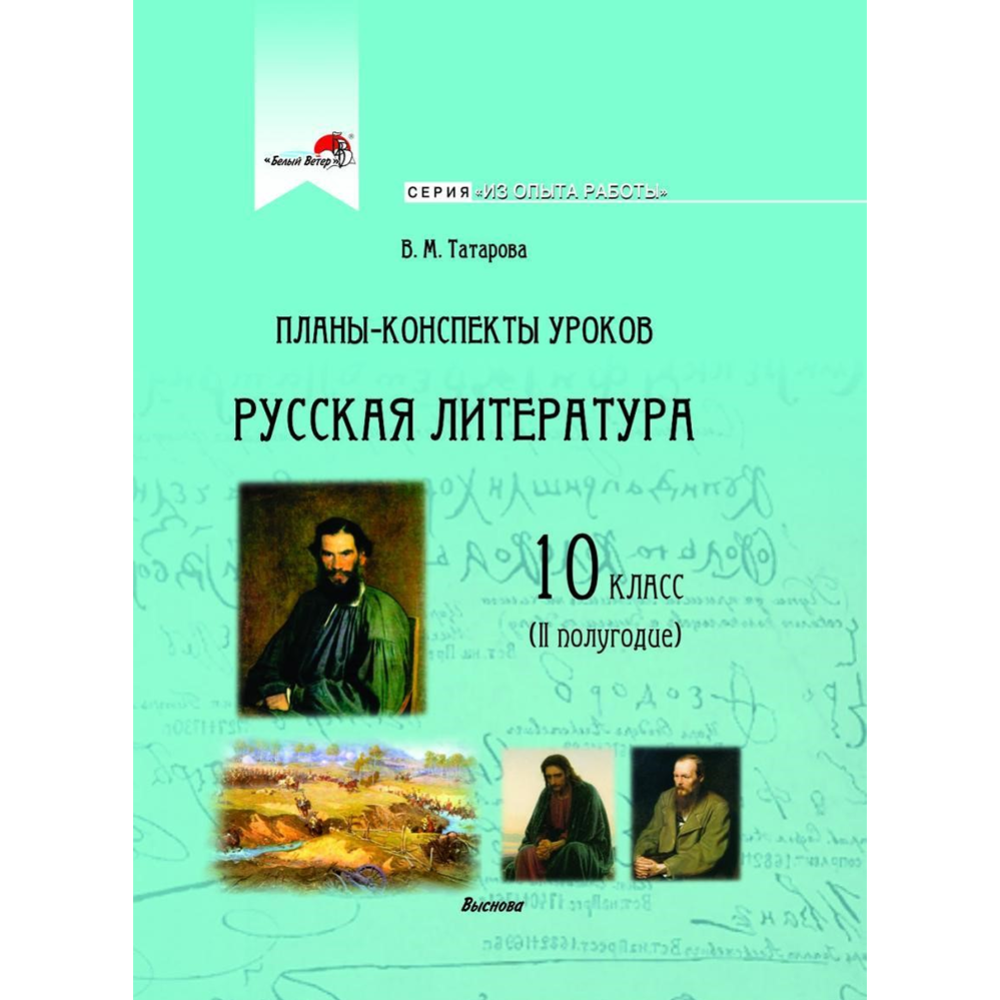 «Русская литература, 10 класс, 2 полугодие» Татарова В.
