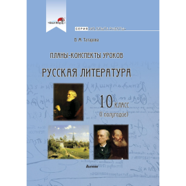 «Русская литература, 10 класс, 1 полугодие» Татарова В.