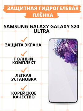 Защитная гидрогелевая пленка для Samsung Galaxy S20 Ultra
