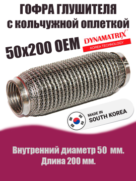 Гофра глушителя D50х200 OEM кальчужная DYNAMATRIX