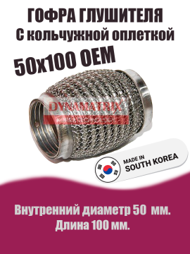 Гофра глушителя D50х100 OEM кальчужная DYNAMATRIX