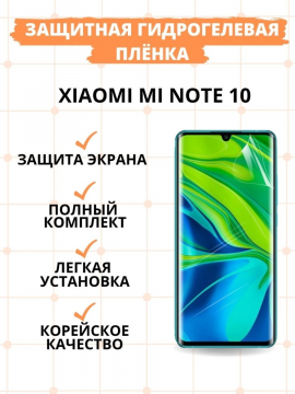 Защитная гидрогелевая пленка для Xiaomi Mi Note 10