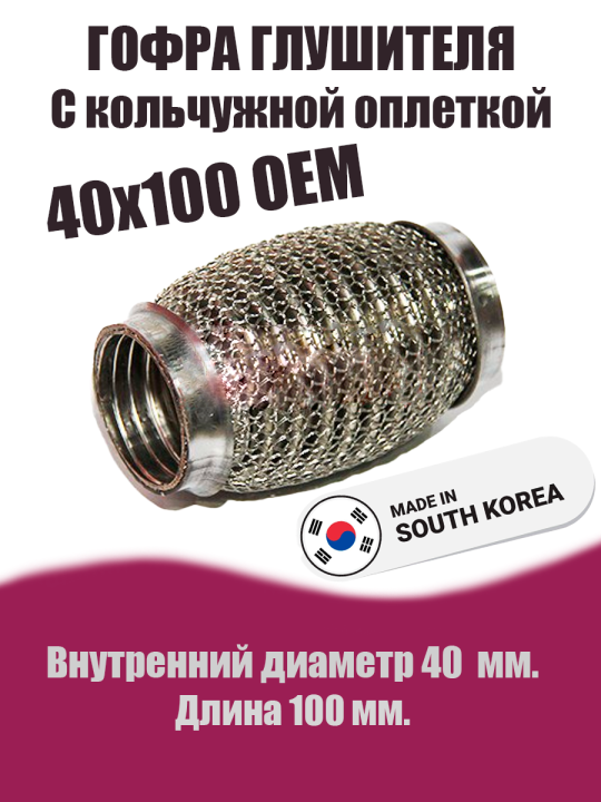 Гофра глушителя D40х100 OEM кальчужная DYNAMATRIX