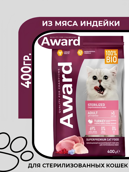 Сухой корм AWARD Sterilized для взрослых стерилизованных кошек с индейкой и курицей с добавлением клюквы и цикория 400гр.