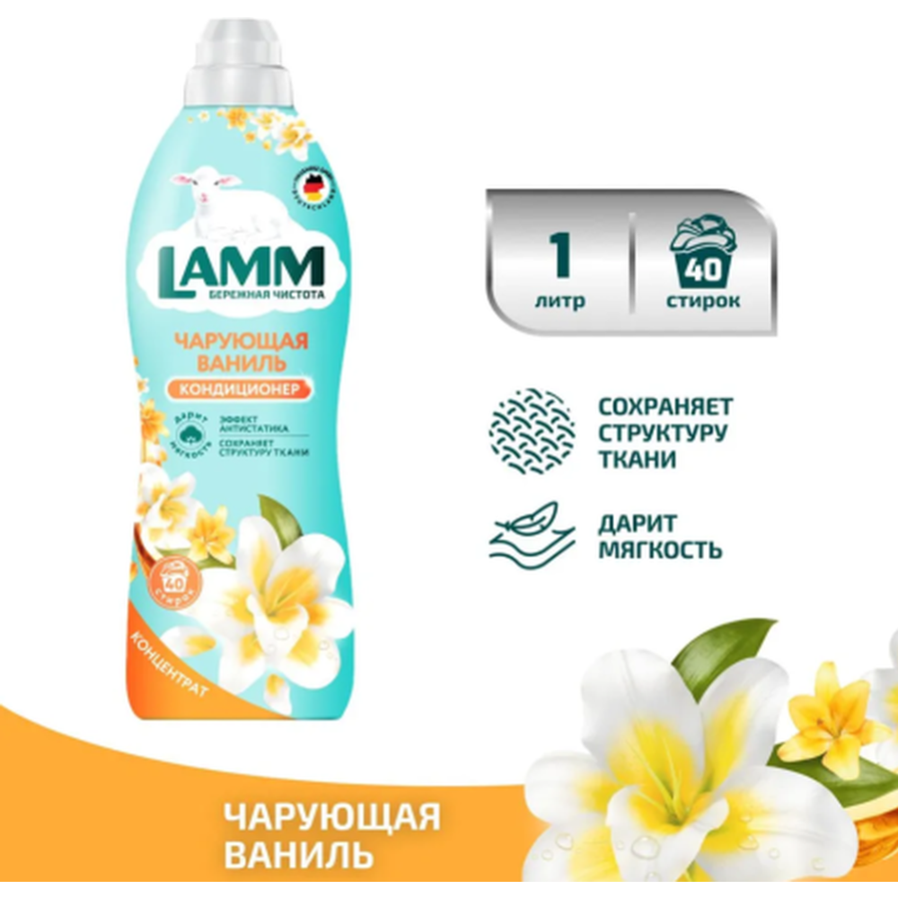 Кондиционер для белья «LAMM» Чарующая ваниль, 1 л