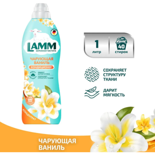 Кондиционер для белья «LAMM» Чарующая ваниль, 1 л