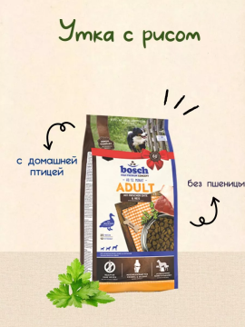 Корм для собак Bosch Adult Duck & Rice (Бош Эдалт Утка с рисом) 3кг