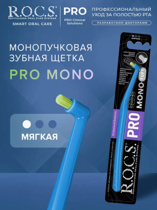 Зубная щетка R.O.C.S. PRO Mono мягкая монопучковая*2штуки