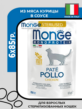 Влажный корм Monge Cat Monoprotein Pouch паучи для стерилизованных кошек из курицы, 6х85гр.