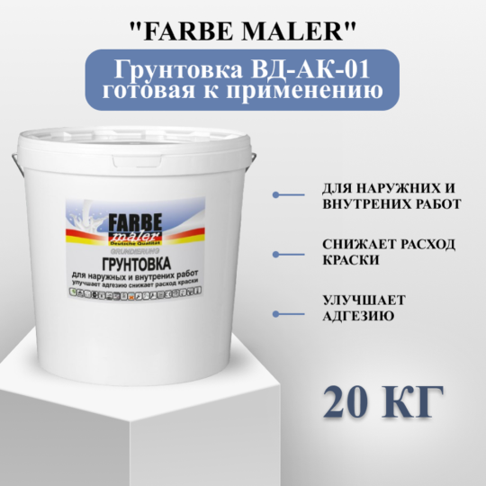 Грунтовка «Farbe maler» ВД-АК-01, 20 кг