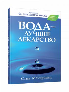 Вода - лучшее лекарство