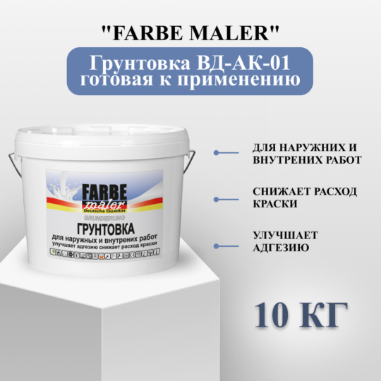 Грунтовка «Farbe maler» ВД-АК-01, 10 кг