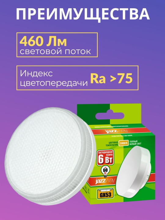 Лампа светодиодная PLED- ECO-GX53  6w  3000K FROST 460Lm D75*26mm Jazzway 10 шт .2851987(10)