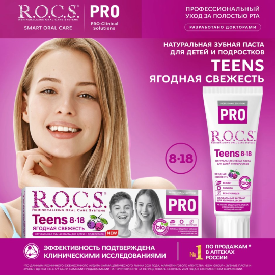 Зубная паста R.O.C.S. PRO Teens ягодная свежесть 74г*2штуки