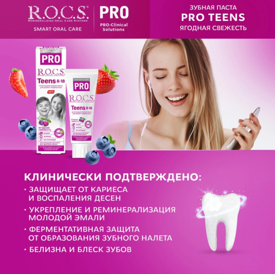 Зубная паста R.O.C.S. PRO Teens ягодная свежесть 74г*2штуки