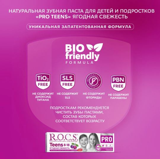 Зубная паста R.O.C.S. PRO Teens ягодная свежесть 74г*2штуки