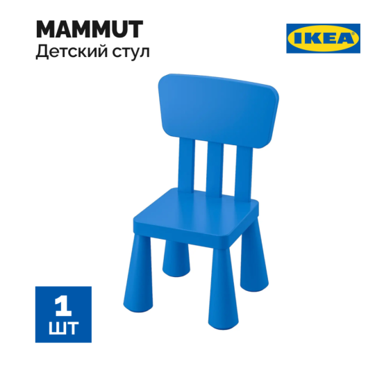 Стул детский «Ikea» маммут, 67х36х39 см