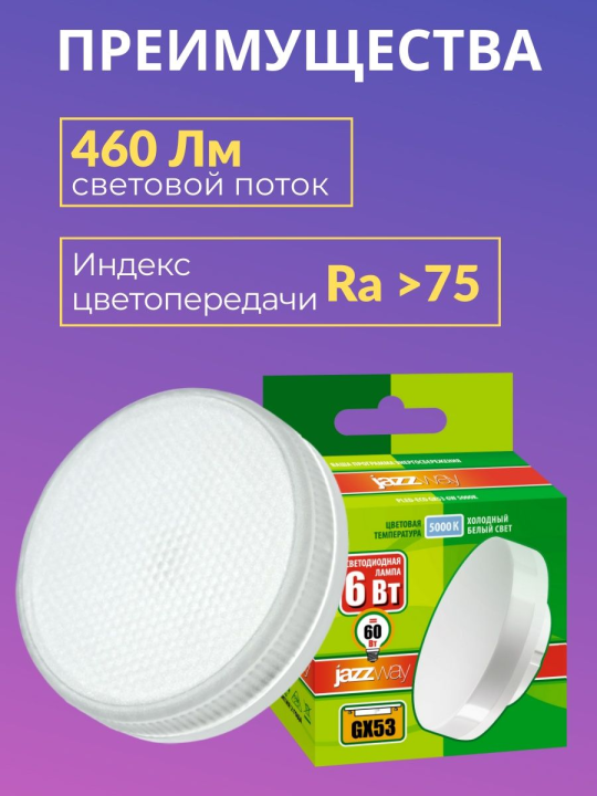 Лампа светодиодная PLED- ECO-GX53  6w  5000K FROST 460Lm D75*26mm Jazzway 10 шт .2852007 (10)