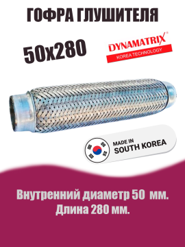 Гофра глушителя D50х280 DYNAMATRIX