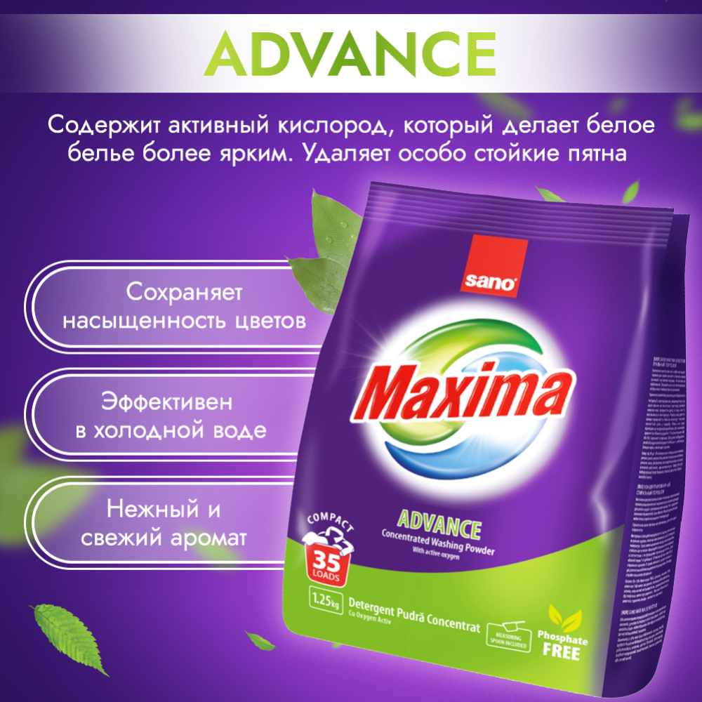 Стиральный порошок «Sano» Maxima Advance, 35 стирок, 1.25 кг #1