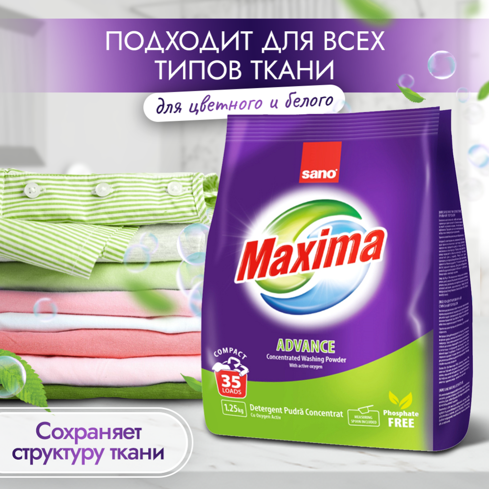 Стиральный порошок «Sano» Maxima Advance, 35 стирок, 1.25 кг #3