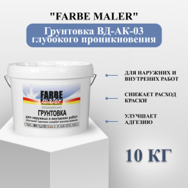 Грунтовка «Farbe maler» ВД-АК-03, глубокого проникновения, 10 кг