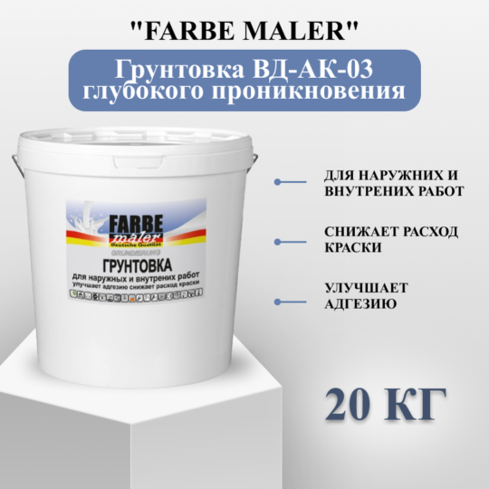 Грунтовка «Farbe maler» ВД-АК-03, глубокого проникновения, 20 кг